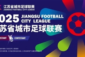 华体会体育平台-渝媒：“苏超”连云港对阵淮安门票6天前已售罄，57万人预约抢票